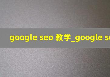 google seo 教学_google seo list